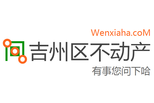 吉州区不动产登记中心查询网