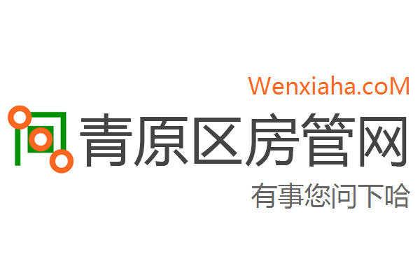 青原区房管局交易中心查询网