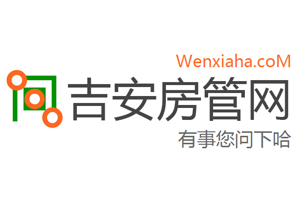 吉安县房管局查询网