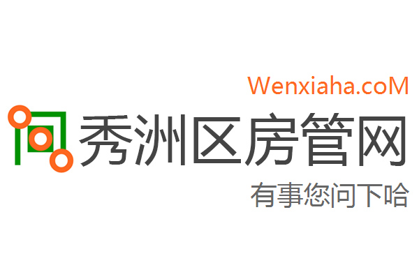 秀洲区房管局交易中心查询网