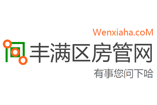 丰满区房管局交易中心查询网