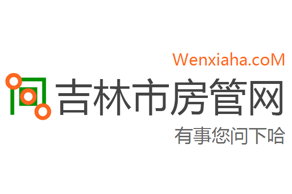 吉林市房管局查询网