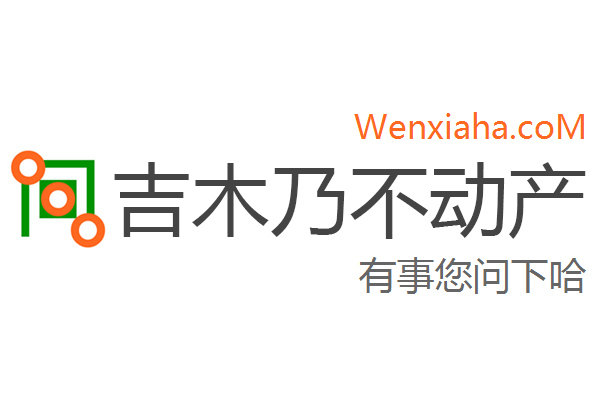 吉木乃不动产查询网