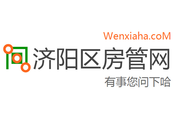 济阳区房管局交易中心查询网