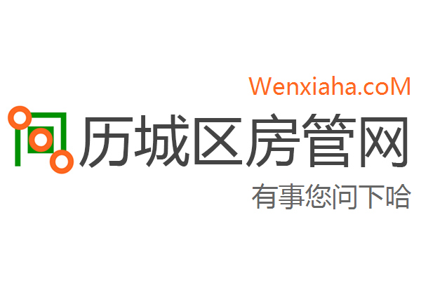 历城区房管局交易中心查询网