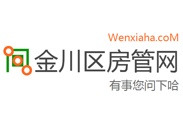 金川区房管局交易中心查询网