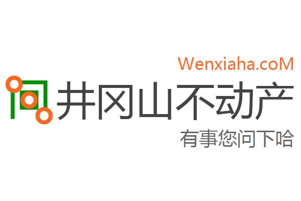 井冈山不动产查询网