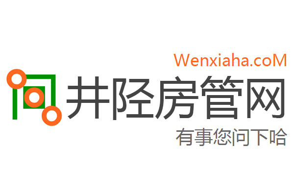 井陉房管局查询网