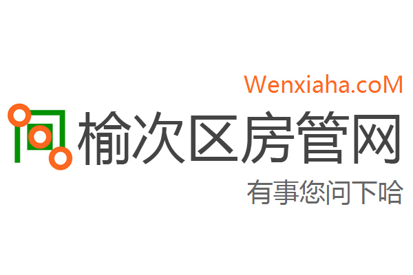 榆次区房管局交易中心查询网