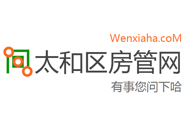 太和区房管局交易中心查询网