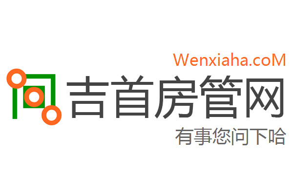 吉首房管局查询网