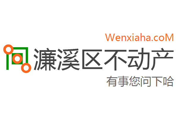 濂溪区不动产登记中心查询网