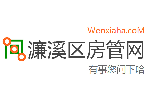 濂溪区房管局交易中心查询网