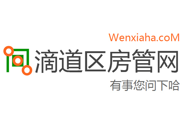 滴道区房管局交易中心查询网