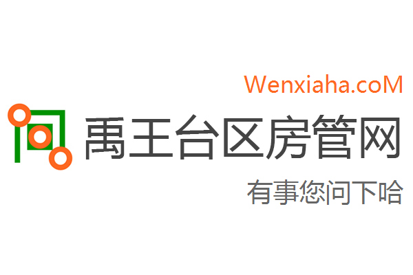 禹王台区房管局交易中心查询网