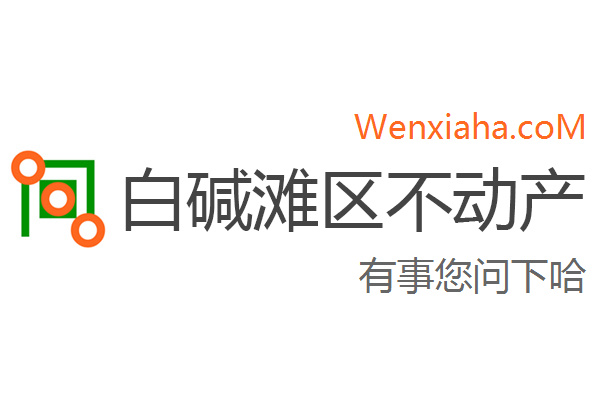 白碱滩区不动产登记中心查询网