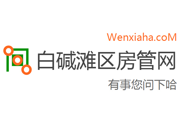 白碱滩区房管局交易中心查询网