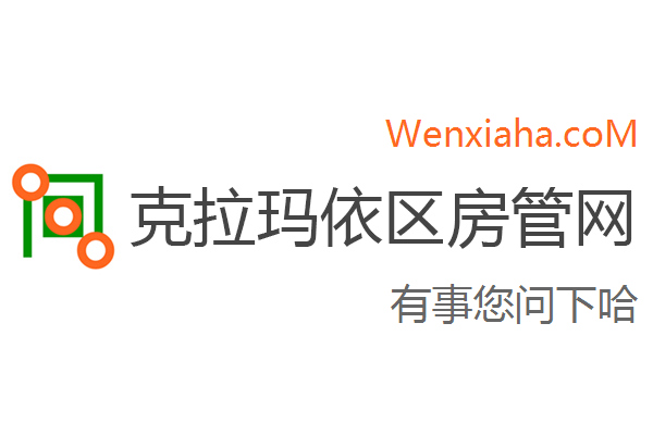 克拉玛依区房管局交易中心查询网