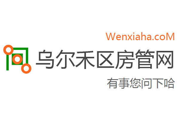 乌尔禾区房管局交易中心查询网