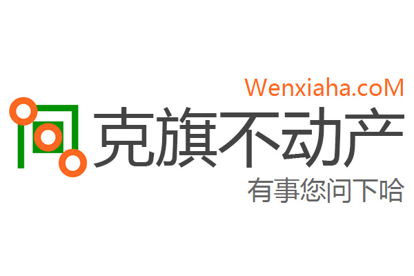 克旗不动产登记中心查询网