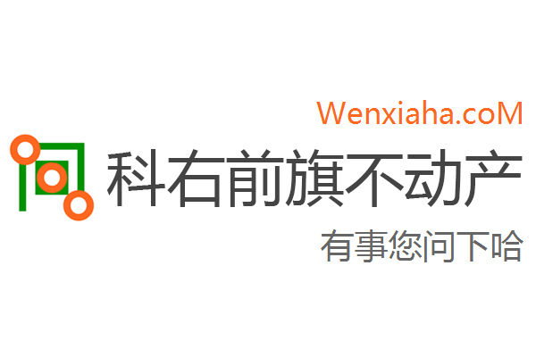 科右前旗不动产登记中心查询网