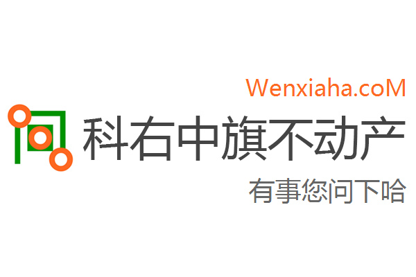 科右中旗不动产登记中心查询网