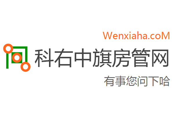 科右中旗房管局交易中心查询网