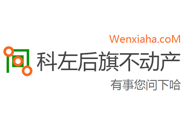 科左后旗不动产登记中心查询网