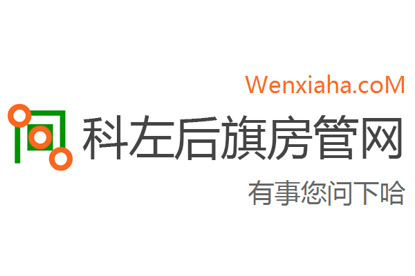 科左后旗房管局交易中心查询网