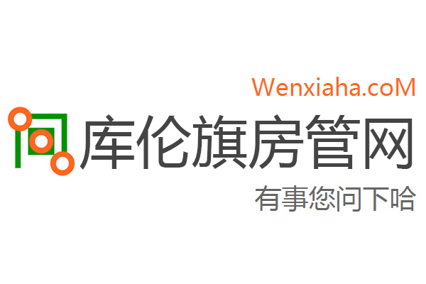 库伦旗房管局交易中心查询网