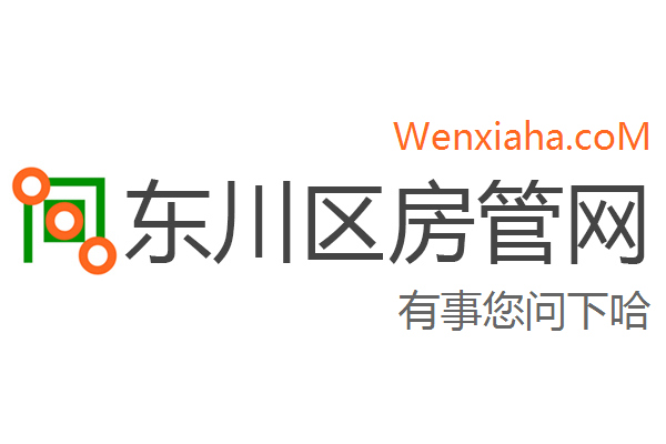 东川区房管局交易中心查询网