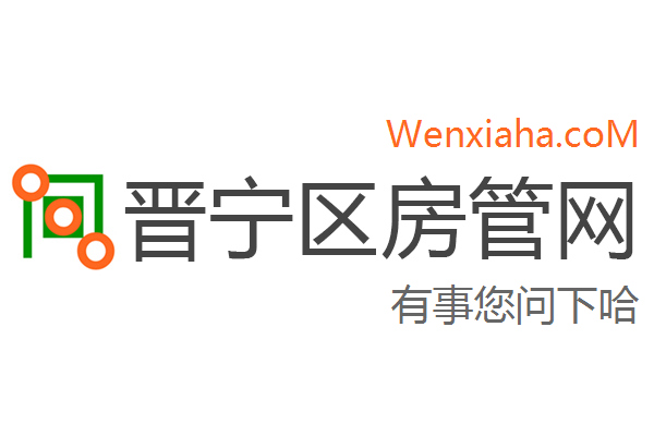 晋宁区房管局交易中心查询网