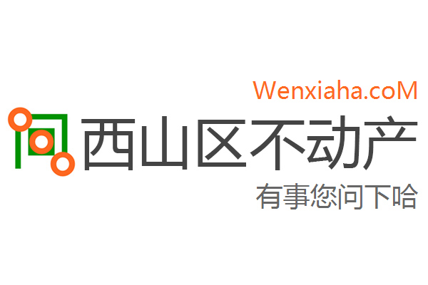 西山区不动产登记中心查询网