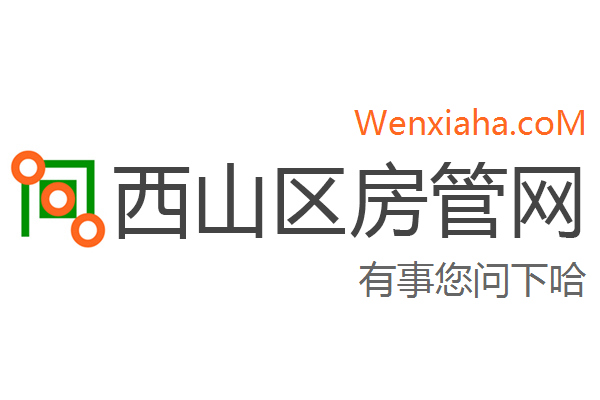 西山区房管局交易中心查询网