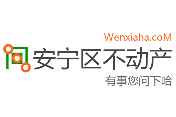 安宁区不动产登记中心查询网