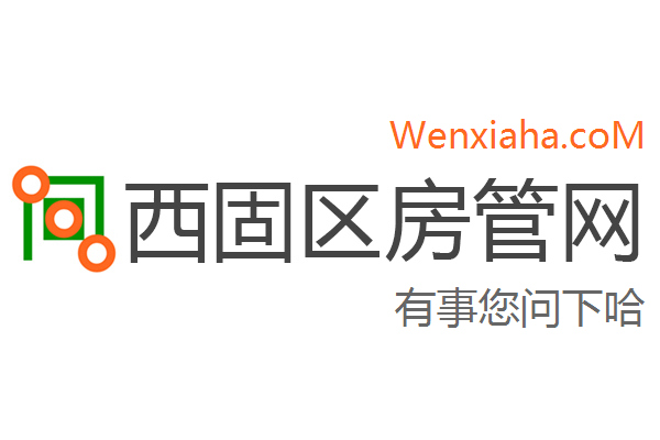 西固区房管局交易中心查询网