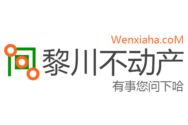 黎川不动产查询网