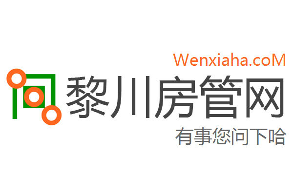 黎川房管局查询网