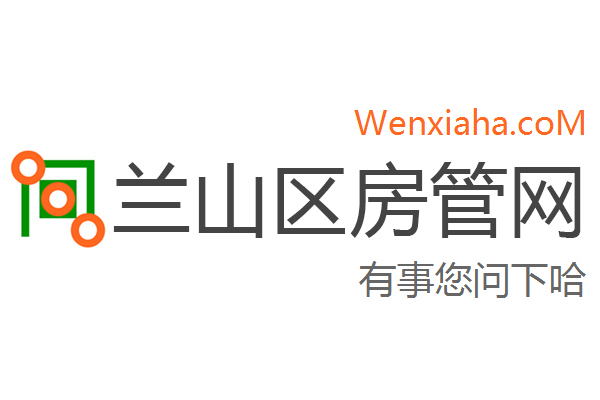 兰山区房管局交易中心查询网