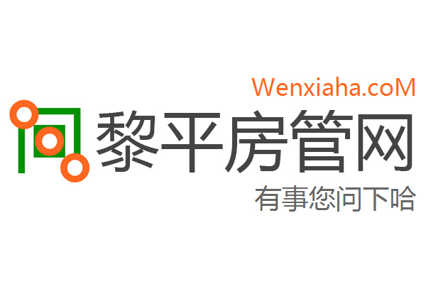 黎平房管局查询网