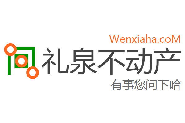 礼泉不动产查询网