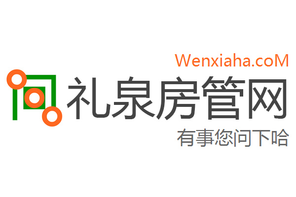 礼泉房管局查询网