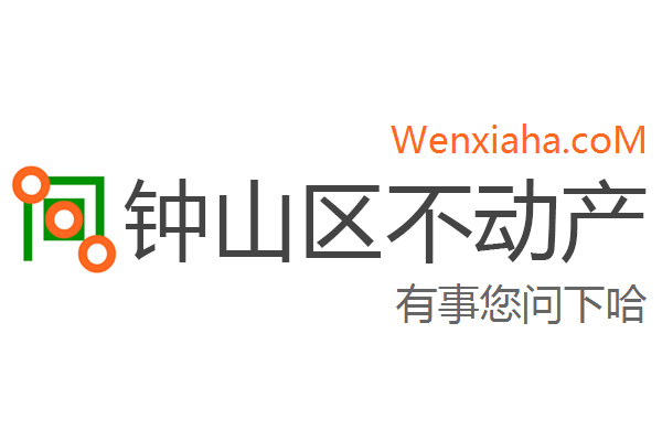 钟山区不动产登记中心查询网