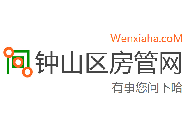 钟山区房管局交易中心查询网