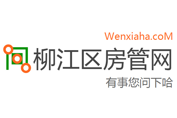 柳江区房管局交易中心查询网