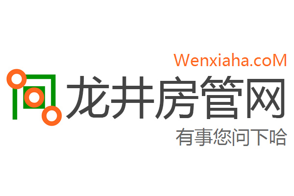 龙井房管局查询网