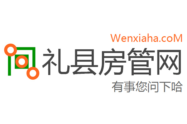 礼县房管局查询网