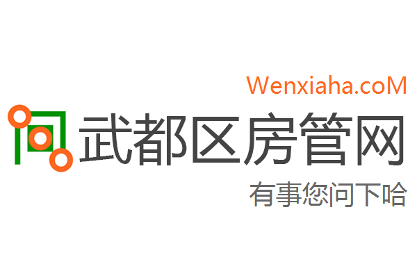 武都区房管局交易中心查询网