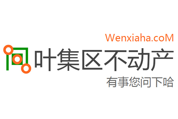 叶集区不动产登记中心查询网