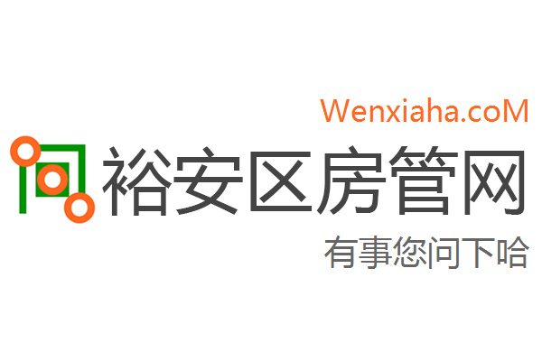 裕安区房管局交易中心查询网